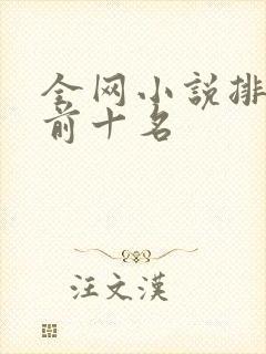 全网小说排行榜前十名