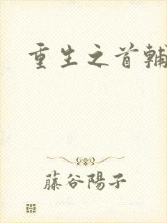 重生之首辅夫人