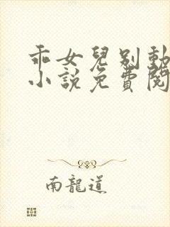 乖女儿别动晓絮小说免费阅读全文下