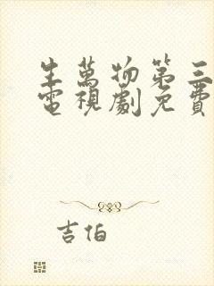 生万物第三十集电视剧免费观看全集在线播放