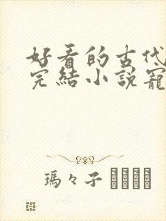 好看的古代言情完结小说宠文