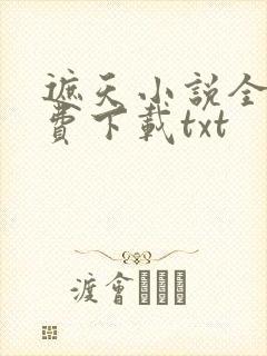 遮天小说全本免费下载txt