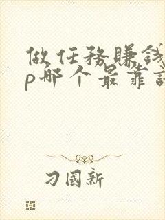 做任务赚钱app哪个最靠谱