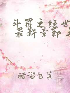 斗罗之绝世之光 最新章节 无弹窗 笔趣阁