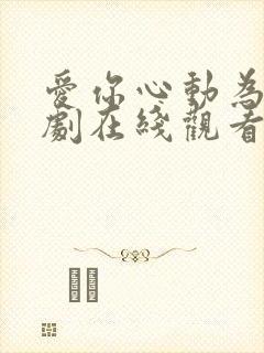 爱你心动为止短剧在线观看