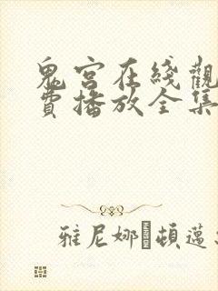 鬼宫在线观看免费播放全集