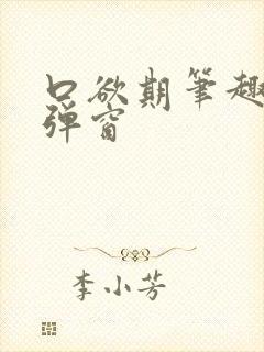 口欲期笔趣阁无弹窗