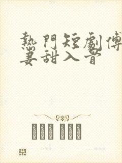 热门短剧傅少宠妻甜入骨