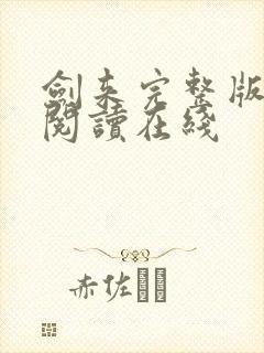 剑来完整版免费阅读在线