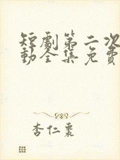 短剧第二次更心动全集免费