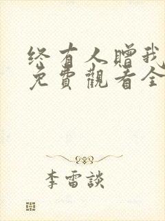 终有人赠我短剧免费观看全集剧情介