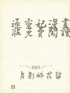 通灵妃漫画完整版免费阅读下拉式