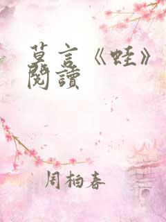 莫言《蛙》免费阅读