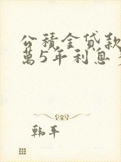 公积金贷款10万5年利息多少