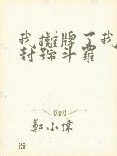 我摊牌了我真是封号斗罗