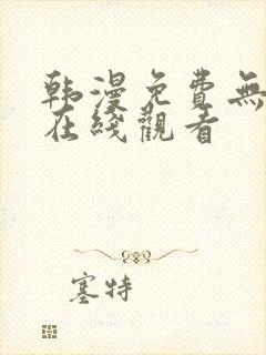 韩漫免费无删减在线观看