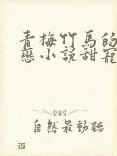 青梅竹马的姐弟恋小说甜宠文