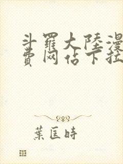 斗罗大陆漫画免费网站下拉式