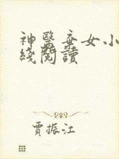 神医弃女小说在线阅读