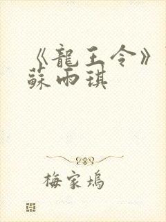 《龙王令》陈平苏雨琪