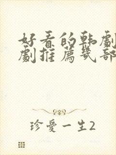 好看的韩剧电视剧推荐几部爱情