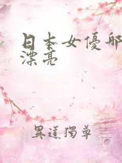 日本女优哪个最漂亮