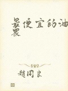 最便宜的油车大众