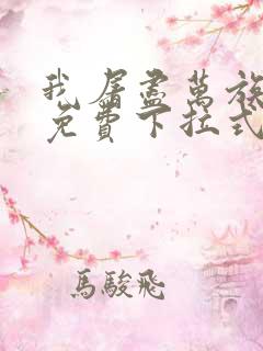 我屠尽万族漫画免费下拉式六漫画