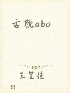古耽abo