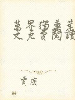 万界独尊叶尘全文免费阅读