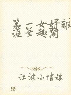 第一女婿离剑天涯笔趣阁