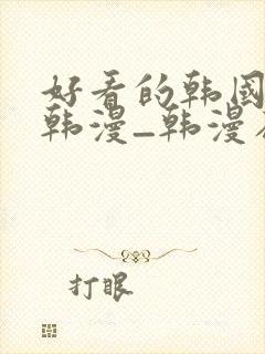 好看的韩国漫画韩漫_韩漫在线阅读免