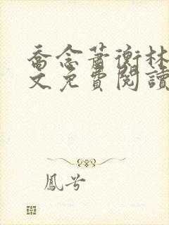 乔念萧衡林鸢全文免费阅读笔趣阁