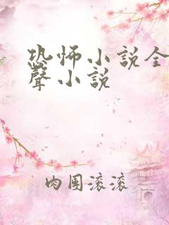 恐怖小说全部有声小说