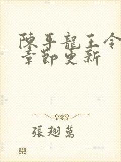 陈平龙王令最新章节更新