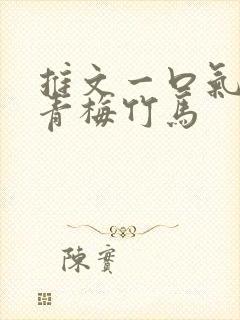 推文一口气看完青梅竹马