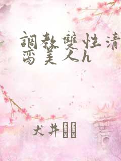 调教双性清冷禁脔美人h