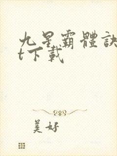 九星霸体诀txt下载