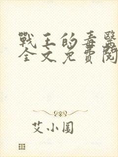 战王的毒医丑妃全文免费阅读