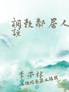 调教邻居人妻小说