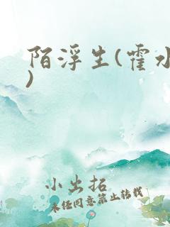 陌浮生(霍水儿)