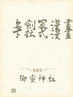 名剑冢漫画免费下拉式漫画六漫画