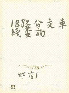 18路公交车路线查询