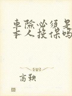 车险必须是车主本人投保吗