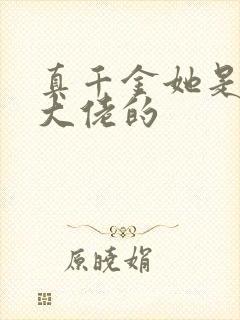 真千金她是全能大佬的