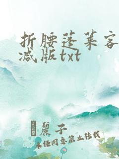 折腰蓬莱客未删减版txt
