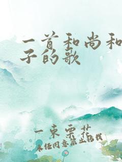 一首和尚和一女子的歌