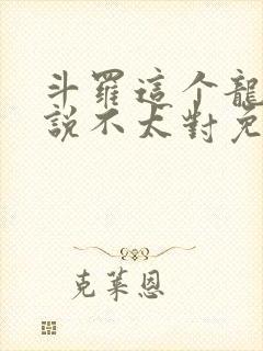 斗罗这个龙王传说不太对免费阅读