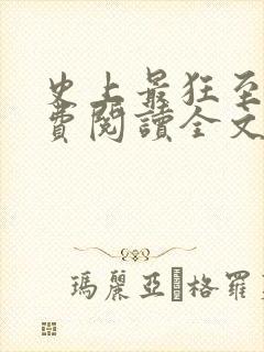 史上最狂至尊免费阅读全文