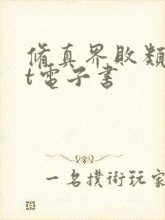 修真界败类txt电子书